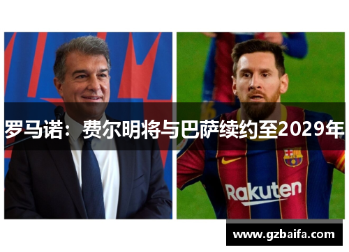 罗马诺：费尔明将与巴萨续约至2029年