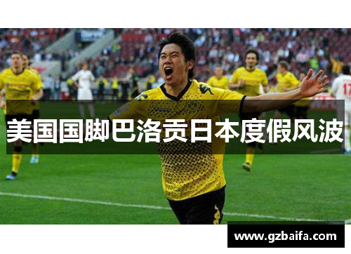 美国国脚巴洛贡日本度假风波 美国国脚巴洛贡日本度假风波