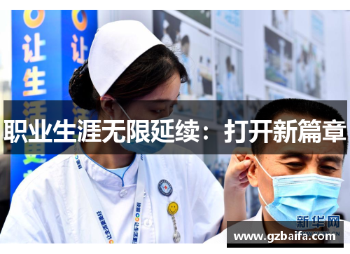 职业生涯无限延续：打开新篇章