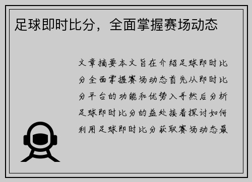 足球即时比分,全面掌握赛场动态 足球即时比分,全面掌握赛场动态